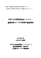 2050日本低炭素社会シナリオ：温室効果ガス70%削減可能性検討