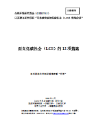 Japan Scenarios towards Low-Carbon Society (LCS) -A Dozen Actions towards Low-Carbon Societies (LCSs)- (in Chinese)